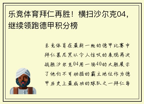 乐竞体育拜仁再胜！横扫沙尔克04，继续领跑德甲积分榜