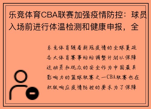乐竞体育CBA联赛加强疫情防控：球员入场前进行体温检测和健康申报，全面保障赛场安全 - 副本 - 副本