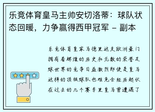 乐竞体育皇马主帅安切洛蒂：球队状态回暖，力争赢得西甲冠军 - 副本