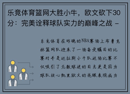 乐竞体育篮网大胜小牛，欧文砍下30分：完美诠释球队实力的巅峰之战 - 副本