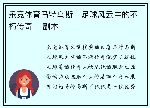 乐竞体育马特乌斯：足球风云中的不朽传奇 - 副本