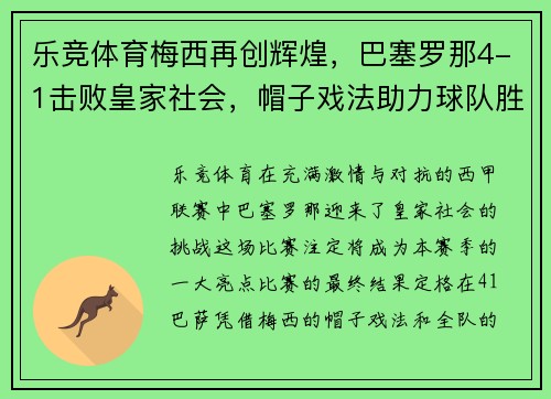 乐竞体育梅西再创辉煌，巴塞罗那4-1击败皇家社会，帽子戏法助力球队胜利！ - 副本
