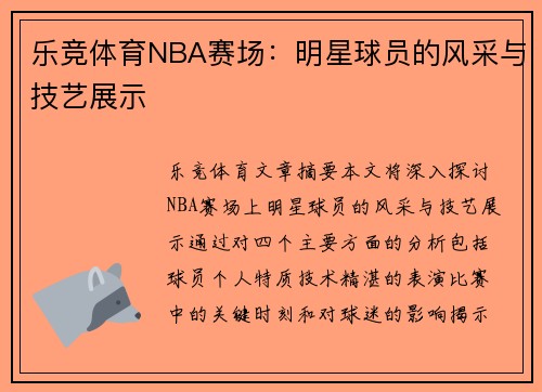 乐竞体育NBA赛场：明星球员的风采与技艺展示