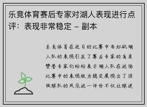 乐竞体育赛后专家对湖人表现进行点评：表现非常稳定 - 副本
