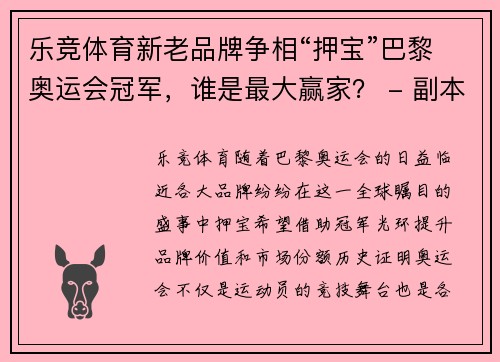 乐竞体育新老品牌争相“押宝”巴黎奥运会冠军，谁是最大赢家？ - 副本