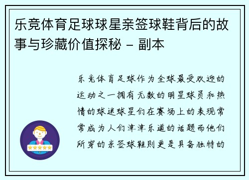 乐竞体育足球球星亲签球鞋背后的故事与珍藏价值探秘 - 副本