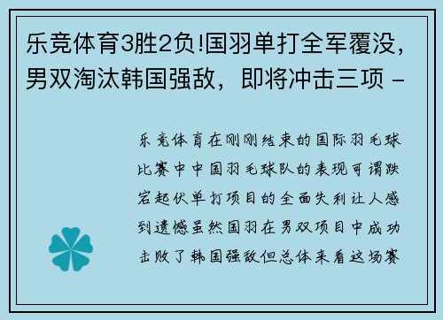 乐竞体育3胜2负!国羽单打全军覆没，男双淘汰韩国强敌，即将冲击三项 - 副本