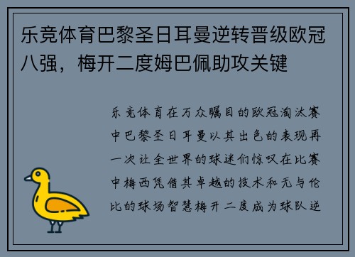 乐竞体育巴黎圣日耳曼逆转晋级欧冠八强，梅开二度姆巴佩助攻关键