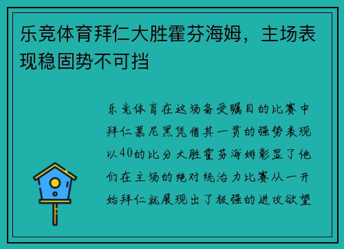 乐竞体育拜仁大胜霍芬海姆，主场表现稳固势不可挡