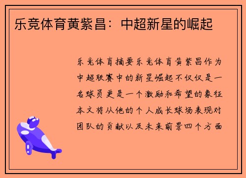 乐竞体育黄紫昌：中超新星的崛起