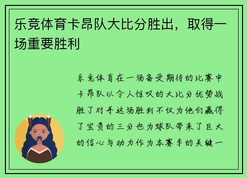 乐竞体育卡昂队大比分胜出，取得一场重要胜利