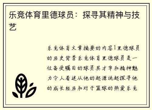 乐竞体育里德球员：探寻其精神与技艺