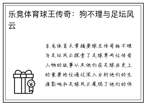 乐竞体育球王传奇：狗不理与足坛风云