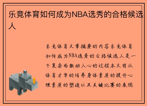 乐竞体育如何成为NBA选秀的合格候选人