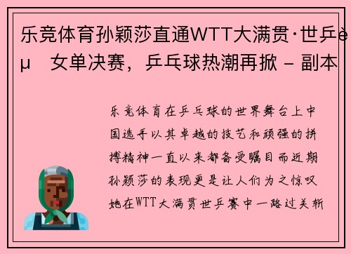 乐竞体育孙颖莎直通WTT大满贯·世乒赛女单决赛，乒乓球热潮再掀 - 副本