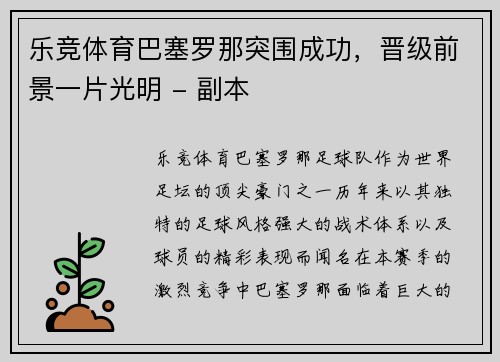 乐竞体育巴塞罗那突围成功，晋级前景一片光明 - 副本