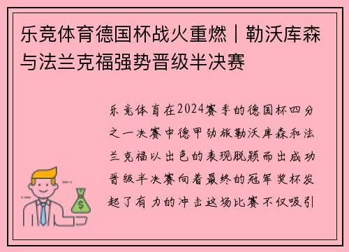 乐竞体育德国杯战火重燃｜勒沃库森与法兰克福强势晋级半决赛