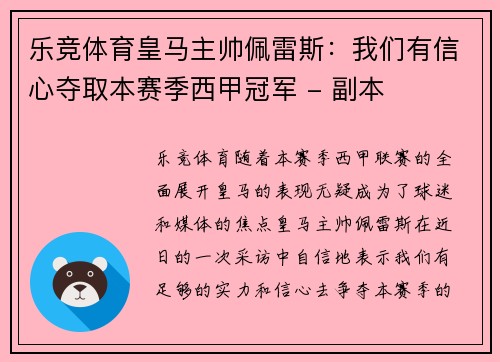 乐竞体育皇马主帅佩雷斯：我们有信心夺取本赛季西甲冠军 - 副本