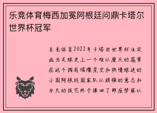 乐竞体育梅西加冕阿根廷问鼎卡塔尔世界杯冠军