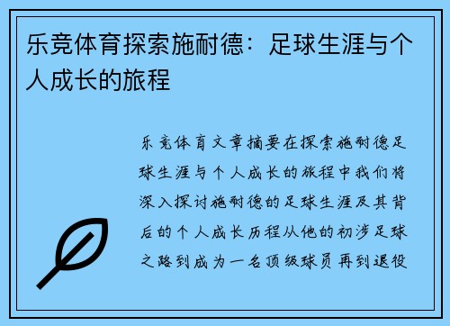 乐竞体育探索施耐德：足球生涯与个人成长的旅程