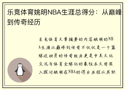 乐竞体育姚明NBA生涯总得分：从巅峰到传奇经历