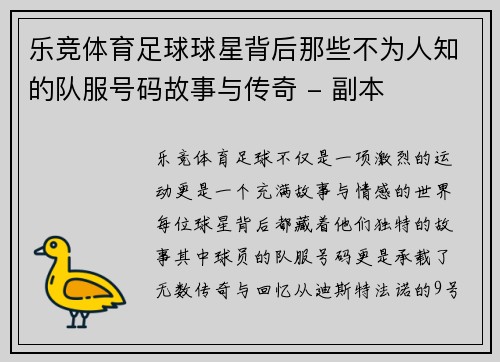 乐竞体育足球球星背后那些不为人知的队服号码故事与传奇 - 副本