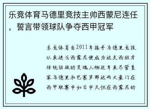乐竞体育马德里竞技主帅西蒙尼连任，誓言带领球队争夺西甲冠军