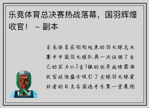 乐竞体育总决赛热战落幕，国羽辉煌收官！ - 副本