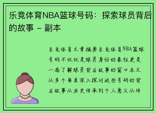 乐竞体育NBA篮球号码：探索球员背后的故事 - 副本