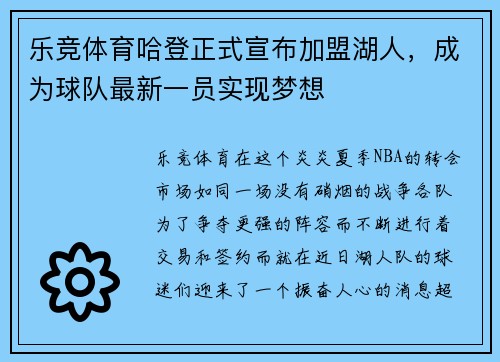 乐竞体育哈登正式宣布加盟湖人，成为球队最新一员实现梦想