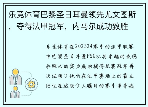 乐竞体育巴黎圣日耳曼领先尤文图斯，夺得法甲冠军，内马尔成功致胜