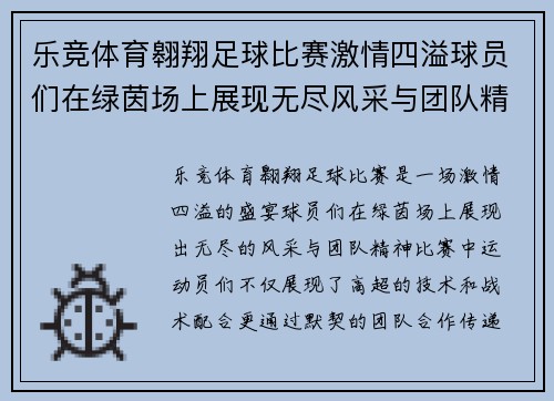 乐竞体育翱翔足球比赛激情四溢球员们在绿茵场上展现无尽风采与团队精神