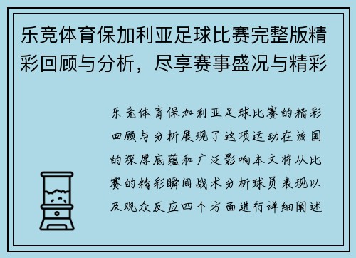 乐竞体育保加利亚足球比赛完整版精彩回顾与分析，尽享赛事盛况与精彩瞬间