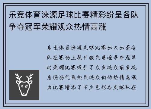 乐竞体育涞源足球比赛精彩纷呈各队争夺冠军荣耀观众热情高涨