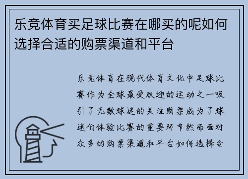 乐竞体育买足球比赛在哪买的呢如何选择合适的购票渠道和平台