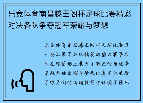 乐竞体育南昌滕王阁杯足球比赛精彩对决各队争夺冠军荣耀与梦想