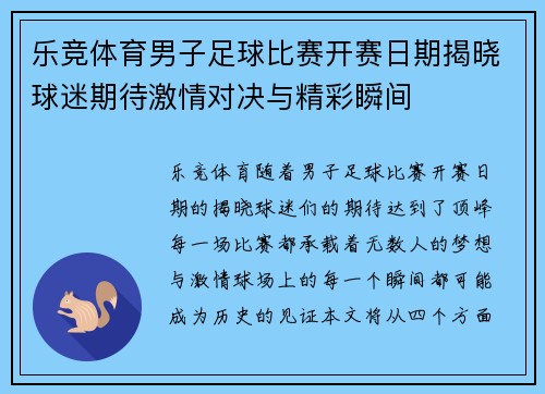 乐竞体育男子足球比赛开赛日期揭晓球迷期待激情对决与精彩瞬间