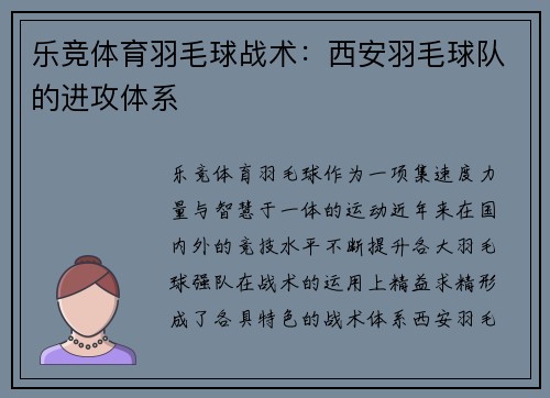 乐竞体育羽毛球战术：西安羽毛球队的进攻体系