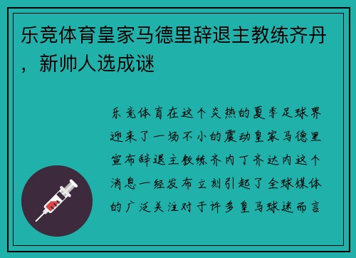 乐竞体育皇家马德里辞退主教练齐丹，新帅人选成谜