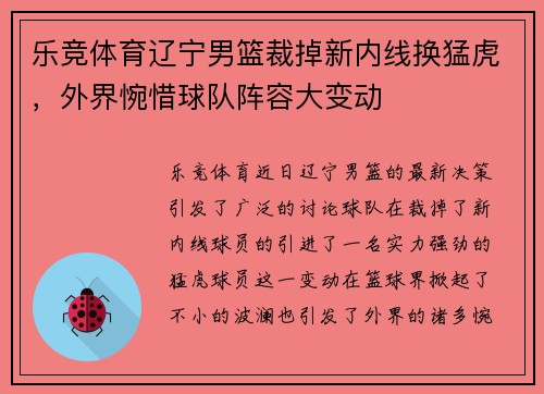 乐竞体育辽宁男篮裁掉新内线换猛虎，外界惋惜球队阵容大变动