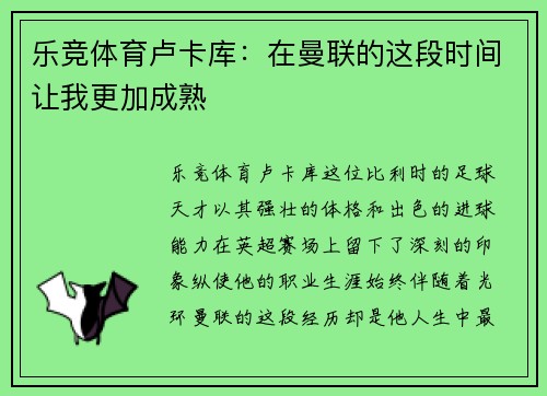 乐竞体育卢卡库：在曼联的这段时间让我更加成熟