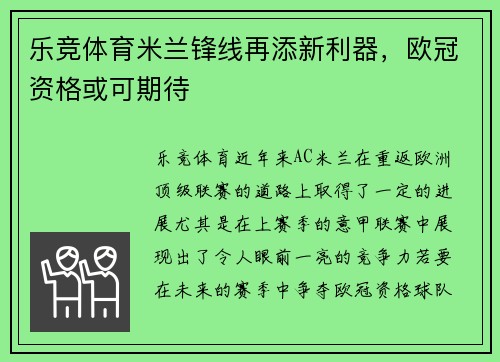 乐竞体育米兰锋线再添新利器，欧冠资格或可期待
