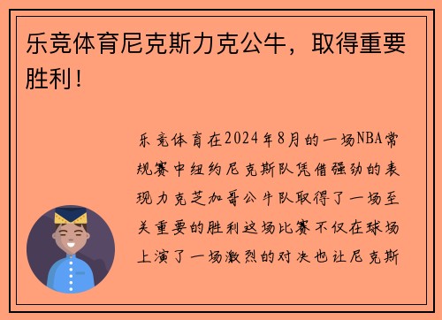 乐竞体育尼克斯力克公牛，取得重要胜利！