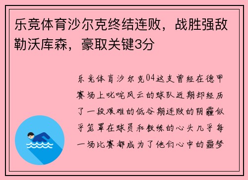 乐竞体育沙尔克终结连败，战胜强敌勒沃库森，豪取关键3分