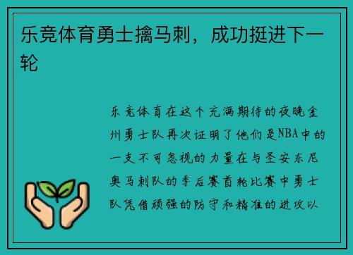 乐竞体育勇士擒马刺，成功挺进下一轮
