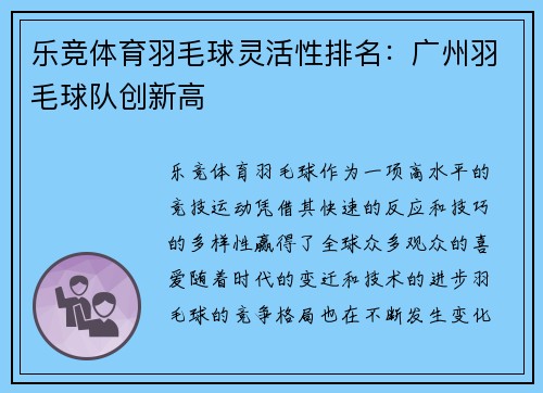乐竞体育羽毛球灵活性排名：广州羽毛球队创新高