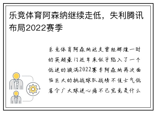乐竞体育阿森纳继续走低，失利腾讯布局2022赛季