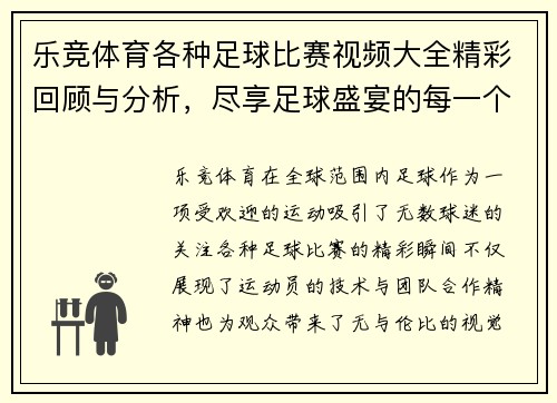 乐竞体育各种足球比赛视频大全精彩回顾与分析，尽享足球盛宴的每一个瞬间