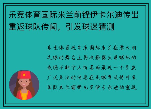 乐竞体育国际米兰前锋伊卡尔迪传出重返球队传闻，引发球迷猜测