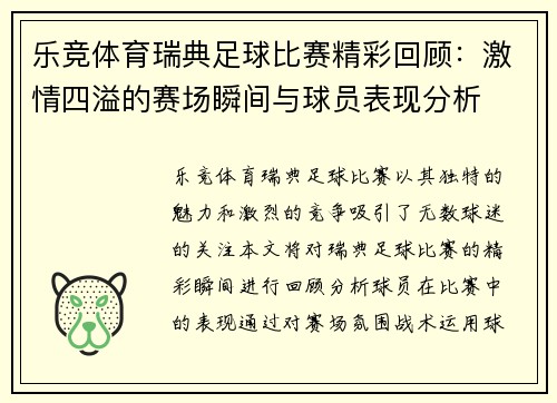 乐竞体育瑞典足球比赛精彩回顾：激情四溢的赛场瞬间与球员表现分析